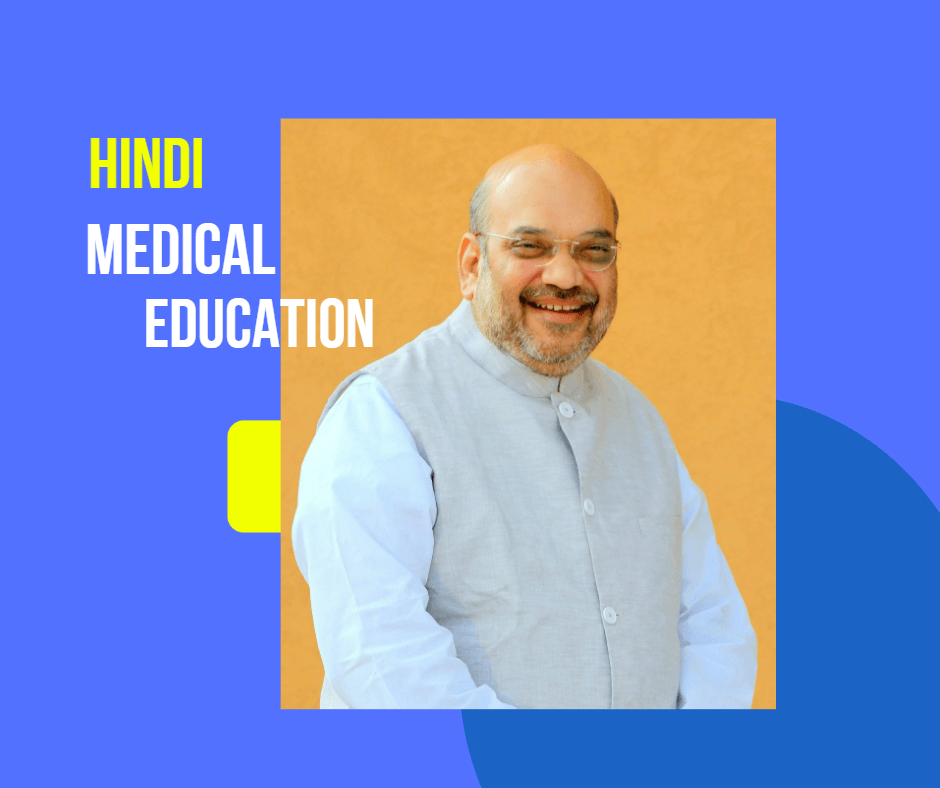 MBBS Course to be Launched in Hindi, by Amit Shah